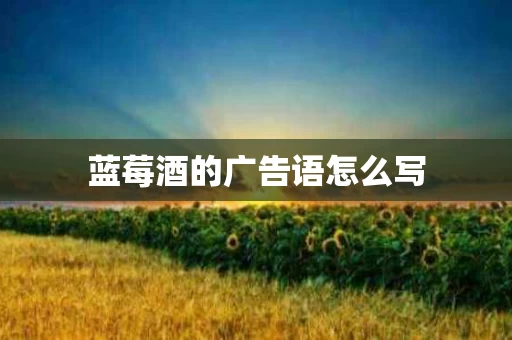 蓝莓酒的广告语怎么写