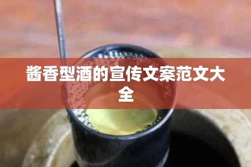 酱香型酒的宣传文案范文大全