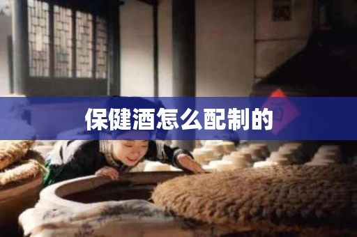 保健酒怎么配制的