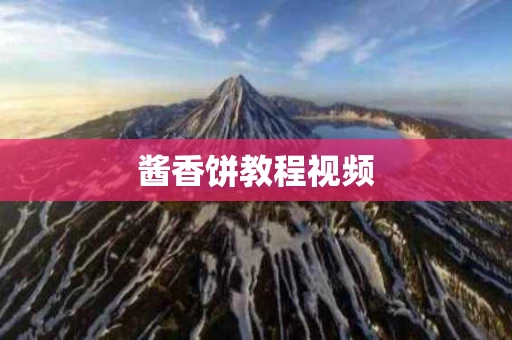 酱香饼教程视频