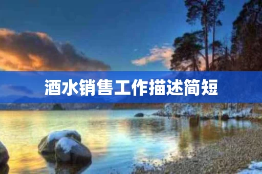 酒水销售工作描述简短