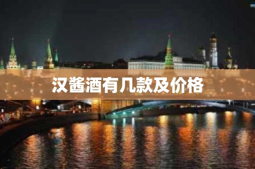 汉酱酒有几款及价格