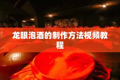 龙眼泡酒的制作方法视频教程 龙眼泡酒的制作方法视频教程