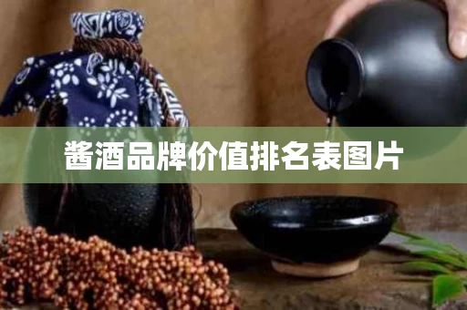 酱酒品牌价值排名表图片