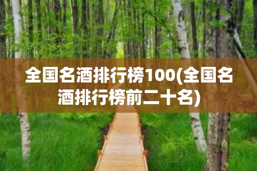 全国名酒排行榜100(全国名酒排行榜前二十名)