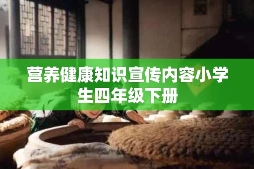 营养健康知识宣传内容小学生四年级下册
