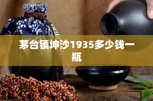 茅台镇坤沙1935多少钱一瓶