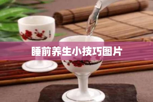 睡前养生小技巧图片