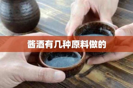 酱酒有几种原料做的