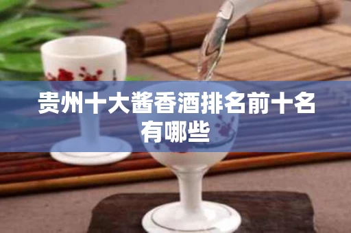 贵州十大酱香酒排名前十名有哪些