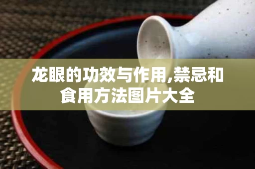龙眼的功效与作用,禁忌和食用方法图片大全