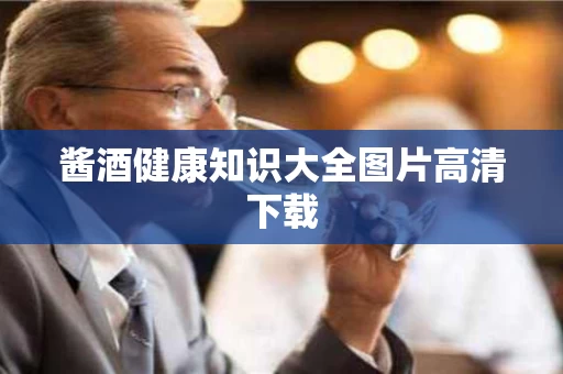 酱酒健康知识大全图片高清下载