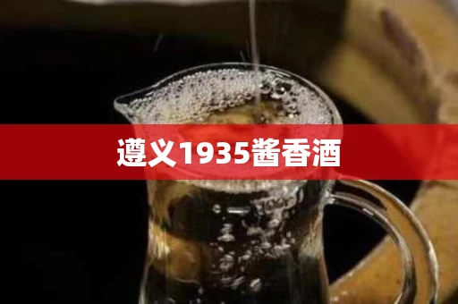 遵义1935酱香酒