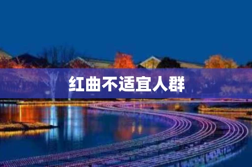 红曲不适宜人群 红曲不适宜人群