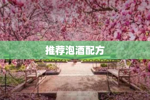 推荐泡酒配方