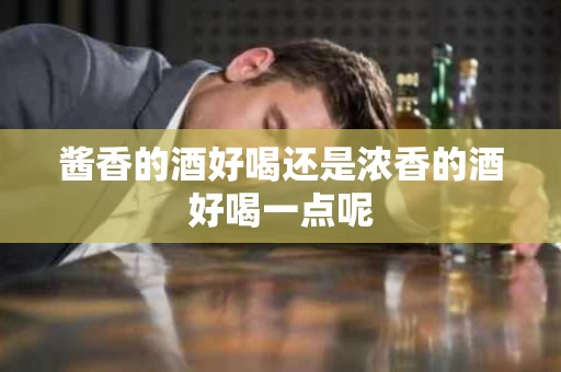 酱香的酒好喝还是浓香的酒好喝一点呢