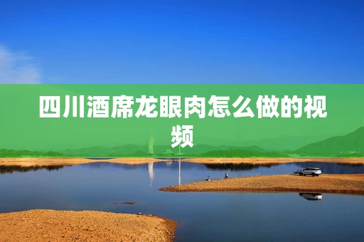 四川酒席龙眼肉怎么做的视频