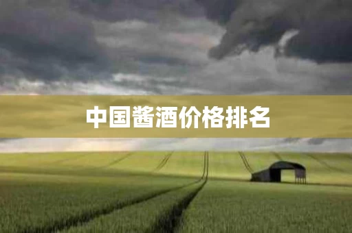 中国酱酒价格排名