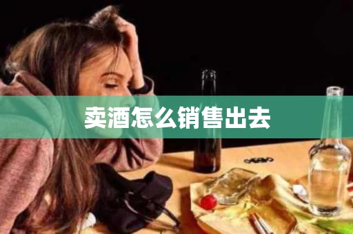 卖酒怎么销售出去