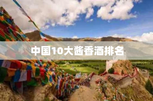 中国10大酱香酒排名