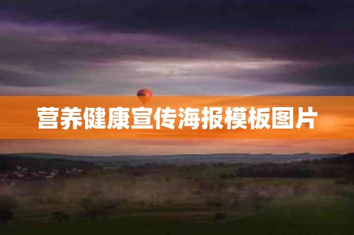 营养健康宣传海报模板图片
