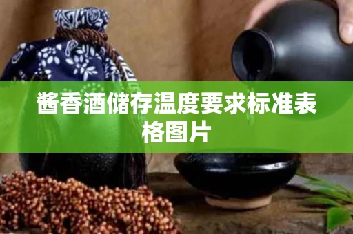 酱香酒储存温度要求标准表格图片