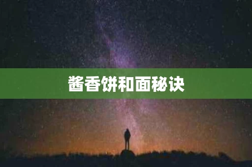 酱香饼和面秘诀