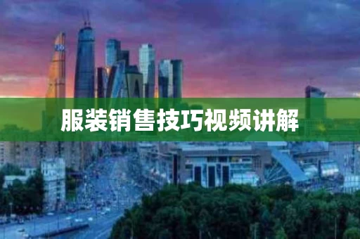 服装销售技巧视频讲解
