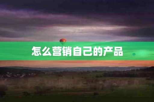 怎么营销自己的产品