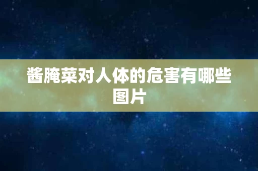 酱腌菜对人体的危害有哪些图片