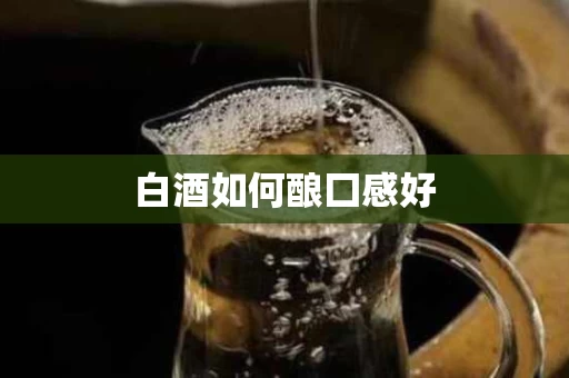 白酒如何酿囗感好