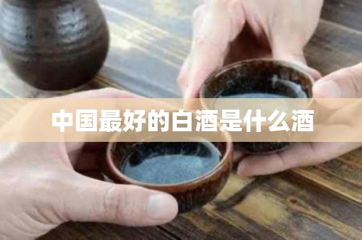 中国最好的白酒是什么酒