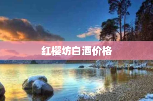 红樱坊白酒价格