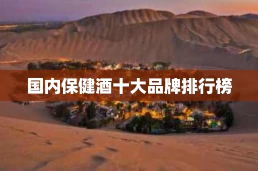 国内保健酒十大品牌排行榜
