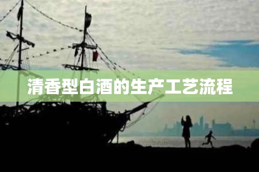清香型白酒的生产工艺流程