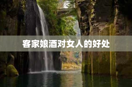 客家娘酒对女人的好处
