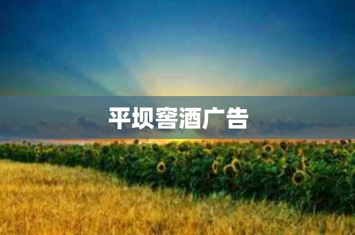 平坝窖酒广告