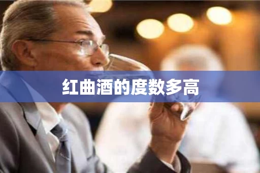 红曲酒的度数多高