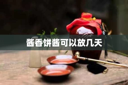 酱香饼酱可以放几天