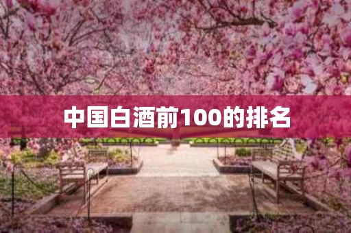 中国白酒前100的排名