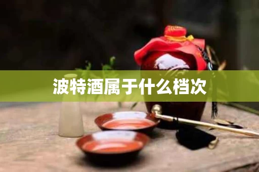 波特酒属于什么档次