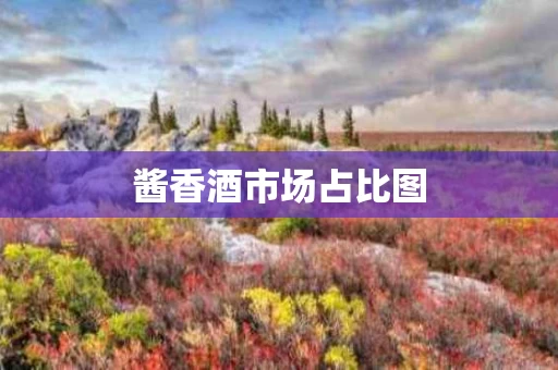 酱香酒市场占比图
