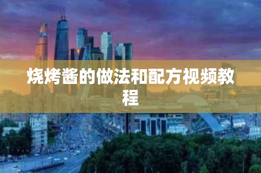 烧烤酱的做法和配方视频教程