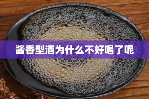 酱香型酒为什么不好喝了呢
