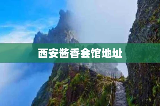 西安酱香会馆地址
