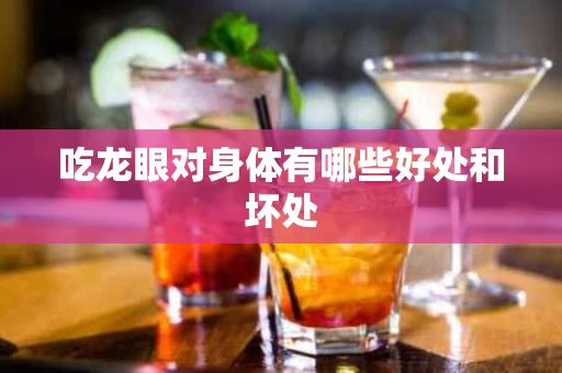 吃龙眼对身体有哪些好处和坏处