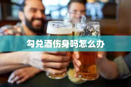 勾兑酒伤身吗怎么办