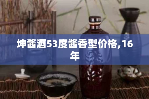 坤酱酒53度酱香型价格,16年