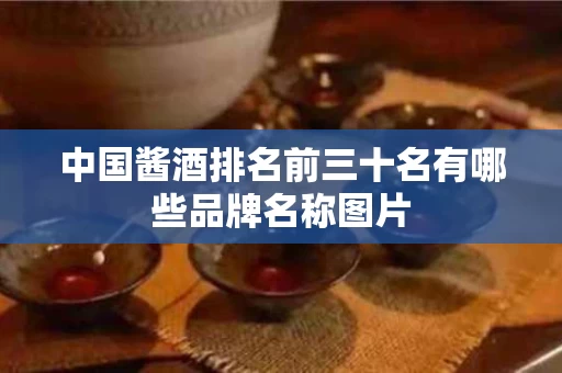 中国酱酒排名前三十名有哪些品牌名称图片