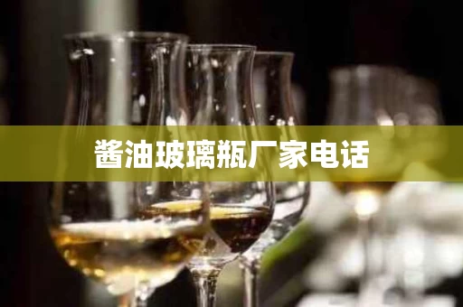 酱油玻璃瓶厂家电话